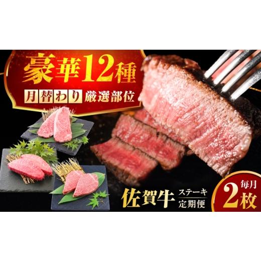 ふるさと納税 牛肉 ステーキ 佐賀県 吉野ヶ里町 全12回定期便 1年間 毎月異なる部位をお届け 各月2枚 肉好きに贈る 豪華月替わりステーキ定期便 吉野ヶ里町…