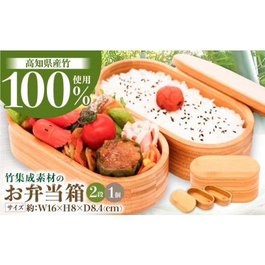 ふるさと納税 食器・グラス 弁当箱 高知県 高知市 高知県産竹集成材製 お弁当箱 / 弁当 お弁当 ランチボックス ピクニック 遠足 アウトドア ランチ 生活雑貨 …