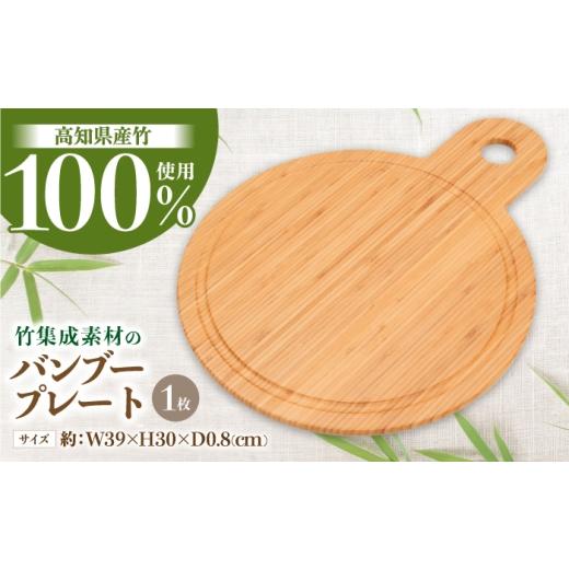 ふるさと納税 食器・グラス 高知県 高知市 国産竹集成材製 プレート / プレート アウトドア ランチ スイーツ デザート カフェ 生活雑貨 国産 竹 長持ち 耐久 …