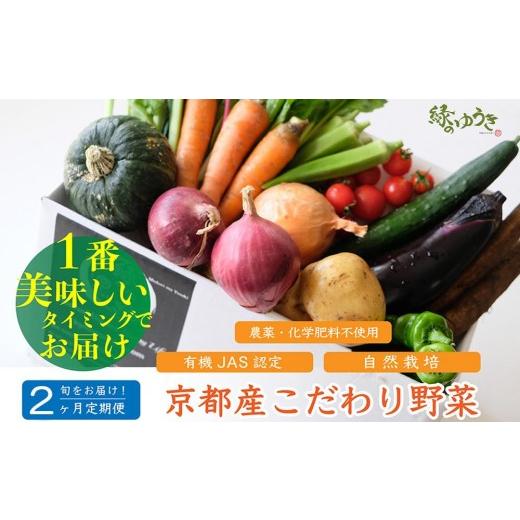 ふるさと納税 セット・詰合せ 京都府 京都市 2か月定期便 緑のゆうき 購入された野菜の売上の1%が、社会貢献に 京都産のこだわり野菜(有機野菜、栽培期間中…