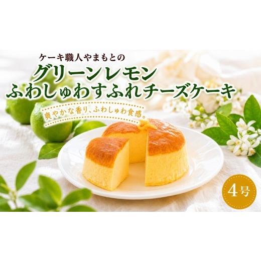 ふるさと納税 ケーキ・カステラ チーズケーキ 高知県 黒潮町 ケーキ職人のふわしゅわグリーンレモンすふれチーズケーキ 4号 スフレチーズケーキ チーズケーキ …