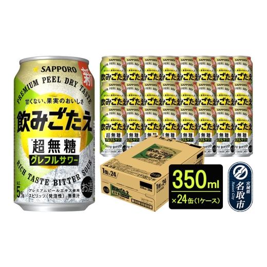 ふるさと納税 お酒 リキュール 宮城県 名取市 サッポロ 飲みごたえ 超無糖 グレフルサワー 350ml 缶×24本 1ケース チューハイ 酎ハイ グレープフルーツ サワ…