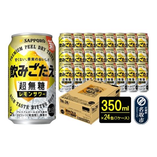 ふるさと納税 お酒 リキュール 宮城県 名取市 サッポロ 飲みごたえ 超無糖 レモンサワー 350ml 缶×24本 1ケース チューハイ 酎ハイ レモン 無糖 缶 家飲み 晩…
