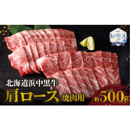 ふるさと納税 牛肉 焼肉・バーベキュー 北海道 浜中町 お中元(7月発送) 北海道浜中黒牛肩ロース(焼肉用)約500g 牛肉 肉 黒牛 牛 浜中黒牛 肩ロース ロース 赤…