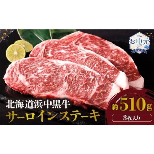 ふるさと納税 牛肉 ステーキ 北海道 浜中町 お中元(7月発送) 北海道浜中黒牛サーロインステーキ3枚(約510g) 牛肉 肉 黒牛 牛 浜中黒牛 サーロイン ステーキ …