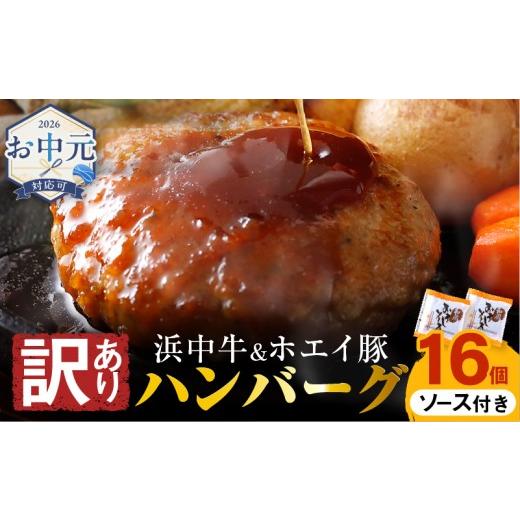 ふるさと納税 肉 ハンバーグ 北海道 浜中町 お中元(7月発送) 訳あり 浜中牛&ホエイ豚ハンバーグ(16個・和風おろしソース付き) ハンバーグ 惣菜 レンジ 温め…