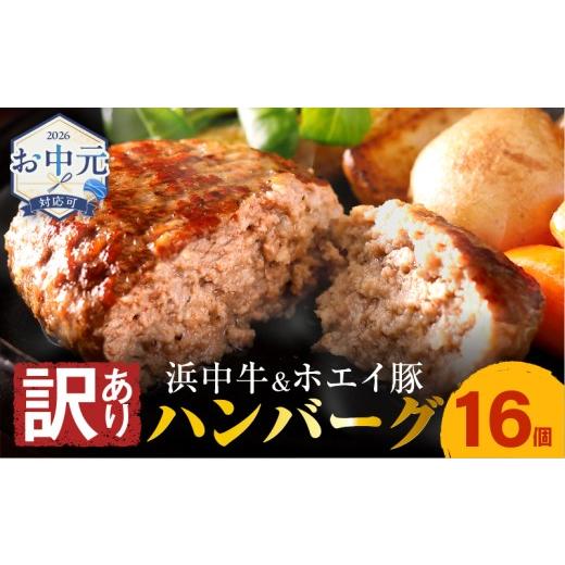 ふるさと納税 肉 ハンバーグ 北海道 浜中町 お中元(7月発送) 訳あり 浜中牛&ホエイ豚ハンバーグ 16個 ハンバーグ 惣菜 レンジ 温めるだけ 簡単調理 肉 牛肉 …
