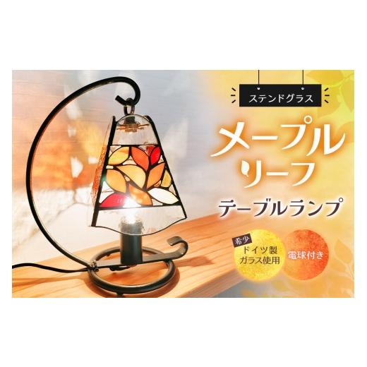 ふるさと納税 陶磁器・漆器・ガラス 佐賀県 基山町 ステンドグラス[メープルリーフのテーブルランプ] ステンドグラス アイアン 置き物 テーブルランプ レト…