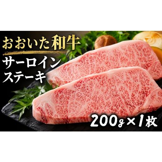 ふるさと納税 牛肉 サーロイン 大分県 豊後高田市 おおいた和牛サーロインステーキ (200g×1枚) | 牛肉 ステーキ肉 国産 九州 大分県 豊後高田市 1枚