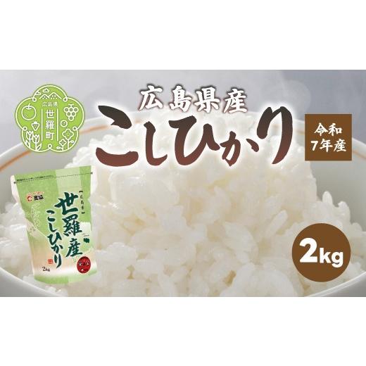 ふるさと納税 米 コシヒカリ 広島県 世羅町 お米 令和7年産 こしひかり 2kg コシヒカリ お米 精米 白米 ごはん ご飯 広島県 世羅町 A073-01 1. 令和7年産 こし…
