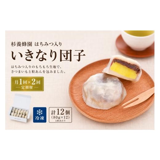 ふるさと納税 和菓子 だんご 熊本県 熊本市 2回定期便 はちみつ入り いきなり団子 12個入り いきなりだんご 菓子 和菓子 おかし おやつ デザート スイーツ 団…