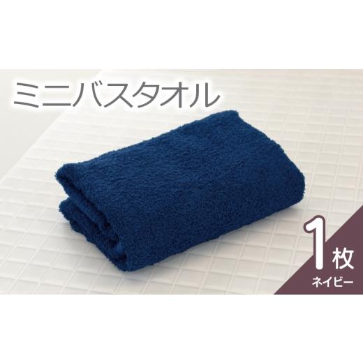 ふるさと納税 タオル・寝具 バスタオル 大阪府 泉佐野市 お試し ミニバスタオル 1枚(ネイビー)40cm×120cm 500匁 国内製造 泉州タオル フェイスタオル 以上…