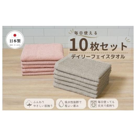 ふるさと納税 タオル・寝具 フェイスタオル 大阪府 泉佐野市 デイリーフェイスタオル 10枚セット (ピンクベージュ・サンドベージュ) 国内製造 日本製 泉州タ…
