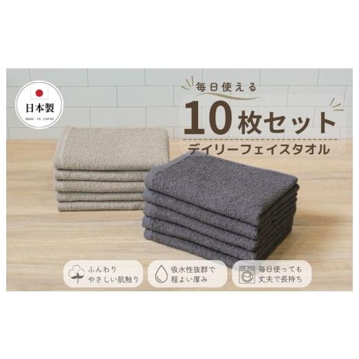 ふるさと納税 タオル・寝具 フェイスタオル 大阪府 泉佐野市 デイリーフェイスタオル 10枚セット (ダークグレー・サンドベージュ) 国内製造 日本製 泉州タオ…
