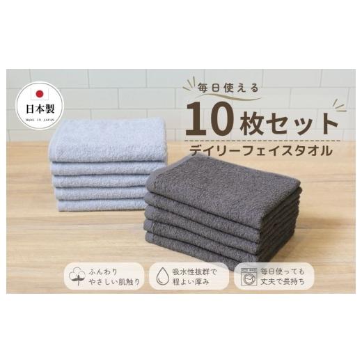 ふるさと納税 タオル・寝具 フェイスタオル 大阪府 泉佐野市 デイリーフェイスタオル 10枚セット (ライトグレー・ダークグレー) 国内製造 日本製 泉州タオル …