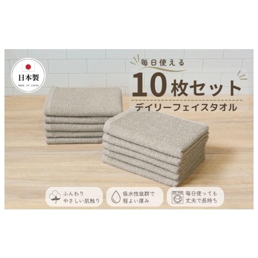 ふるさと納税 タオル・寝具 フェイスタオル 大阪府 泉佐野市 デイリーフェイスタオル 10枚セット (サンドベージュ) 国内製造 日本製 泉州タオル スーピマコッ…