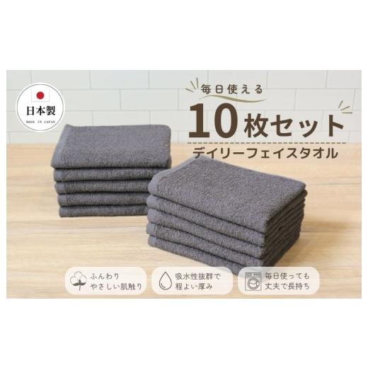 ふるさと納税 タオル・寝具 フェイスタオル 大阪府 泉佐野市 デイリーフェイスタオル 10枚セット (ダークグレー) 国内製造 日本製 泉州タオル スーピマコット…