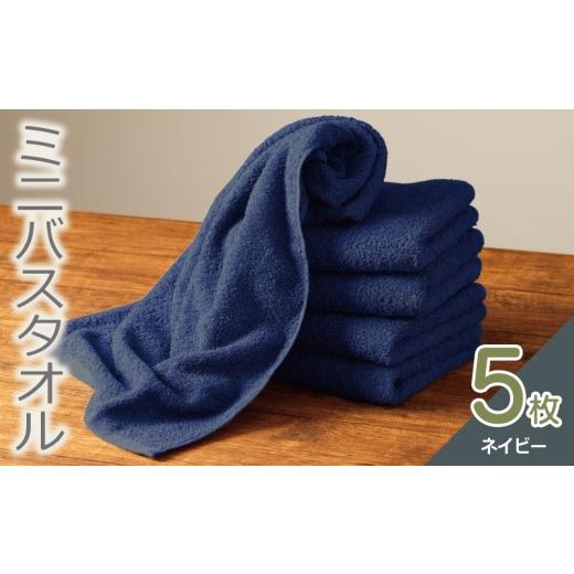ふるさと納税 タオル・寝具 バスタオル 大阪府 泉佐野市 ミニバスタオル 5枚(ネイビー)40cm×120cm 500匁 国内製造 泉州タオル フェイスタオル 以上 バスタ…