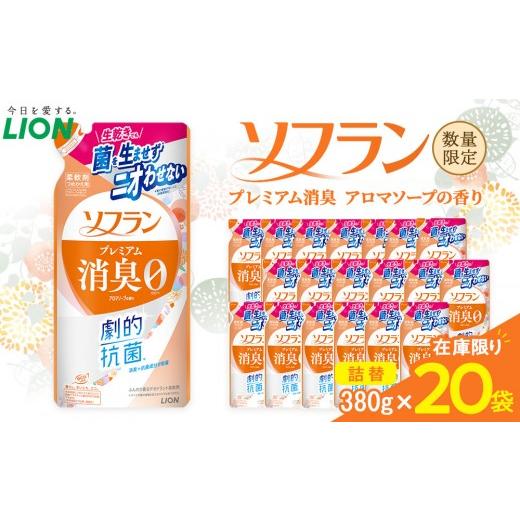 ふるさと納税 雑貨・日用品 大阪府 堺市 ライオン「ソフラン プレミアム消臭」(アロマソープの香り)替セット(380g×20袋) ソフラン 柔軟剤 セット 洗濯 詰…