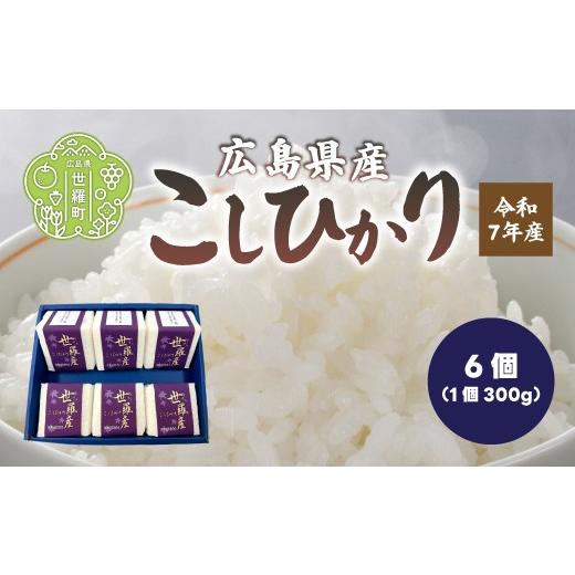 ふるさと納税 米 コシヒカリ 広島県 世羅町 お米 令和7年産 こしひかり キューブ米(300g×6) コシヒカリ お米 精米 白米 ごはん ご飯 広島県 世羅町 A073-04…