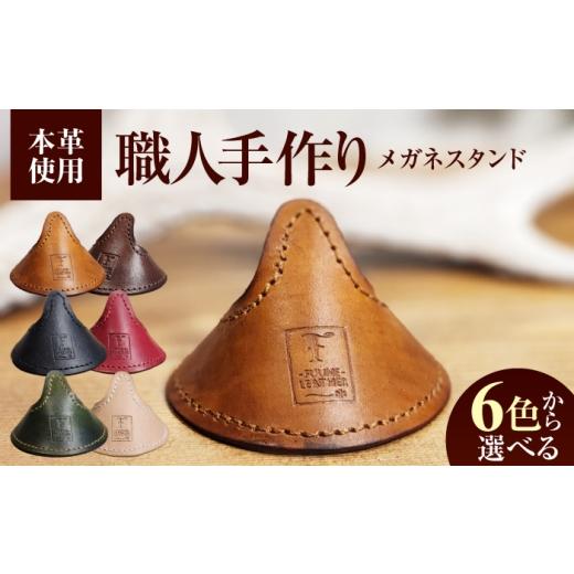 ふるさと納税 雑貨・日用品 福井県 小浜市 メガネスタンド レッド / 眼鏡立て レザー小物 革製品 牛革 小浜市/ フウネレザーファクトリー BFAJ219 レッド