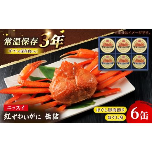 ふるさと納税 缶詰・瓶詰 魚貝類 福井県 小浜市 ニッスイ 紅ずわいがに 缶詰 ギフト 詰め合わせ NK-50B ほぐし脚肉飾り 50g×3缶 ほぐし身 55g×3缶 常温 / …