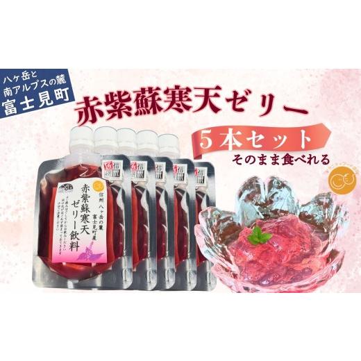 ふるさと納税 果汁飲料 やさい 長野県 富士見町 馨工房 赤紫蘇寒天ゼリー 120ml×5本 飲料 寒天 ゼリー 赤紫蘇 飲みもの 赤紫蘇 赤しそ 紫蘇 しそ シソ