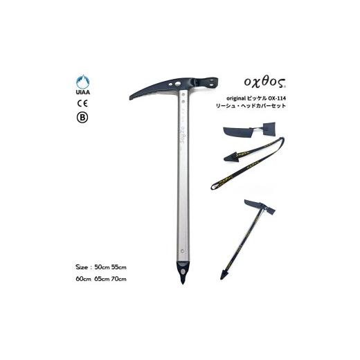ふるさと納税 アウトドアグッズ 登山・トレッキング 石川県 羽咋市 oxtos オクトス original ピッケル 50cm リーシュ・ヘッドカバーセット アウトドア 登山 石…