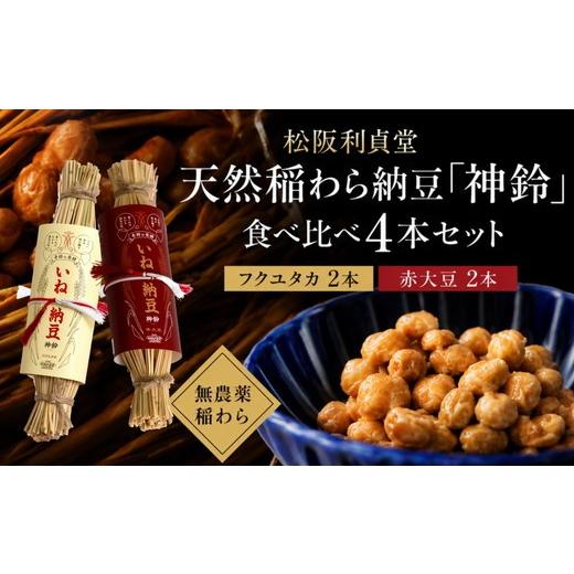 ふるさと納税 加工品等 納豆 三重県 松阪市 松阪利貞堂 天然稲わら納豆「神鈴」食べ比べ4本セット(フクユタカ・赤大豆) 002418