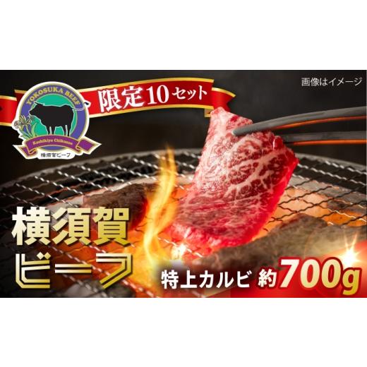 ふるさと納税 牛肉 バラ(カルビ) 神奈川県 横須賀市 数量限定10セット 横須賀ビーフ 特上カルビ 約700g ヨコスカマルシェ・koshikiya(株)