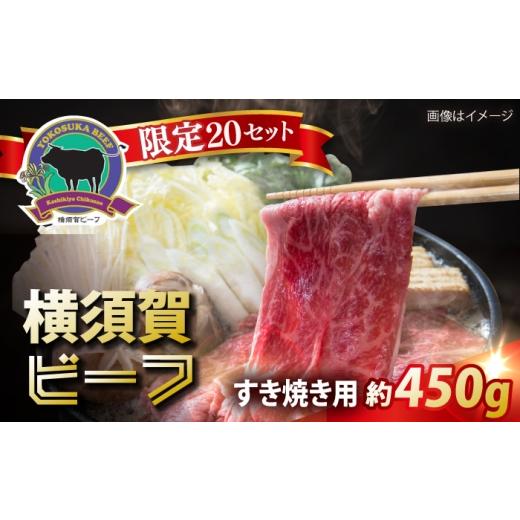 ふるさと納税 牛肉 すき焼き 神奈川県 横須賀市 数量限定20セット 横須賀ビーフ すき焼き用 約450g ヨコスカマルシェ・koshikiya(株)