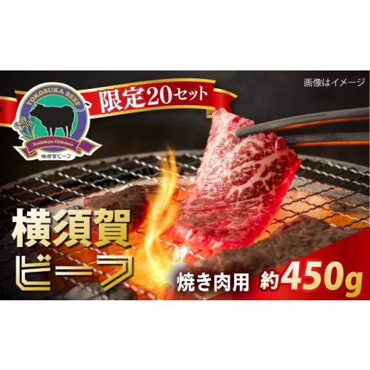 ふるさと納税 牛肉 焼肉・バーベキュー 神奈川県 横須賀市 数量限定20セット 横須賀ビーフ 焼き肉用 約450g ヨコスカマルシェ・koshikiya(株)