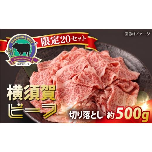 ふるさと納税 牛肉 神奈川県 横須賀市 数量限定20セット 横須賀ビーフ 切り落とし 約500g ヨコスカマルシェ・koshikiya(株)