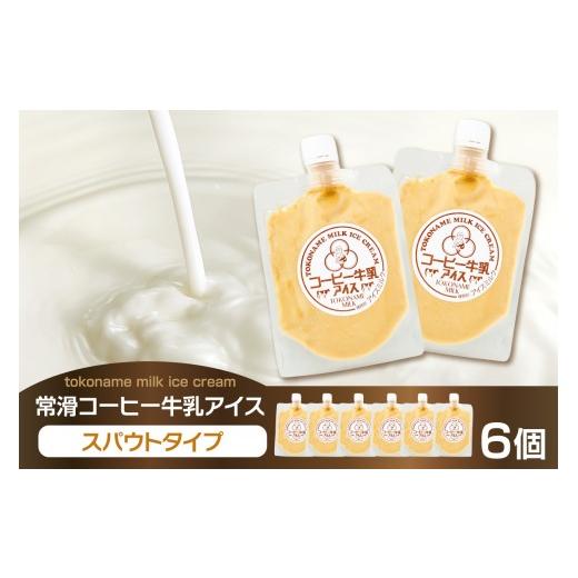 ふるさと納税 菓子 アイス 愛知県 常滑市 常滑コーヒー牛乳アイス スパウトタイプ 6個入り|コーヒー牛乳 コーヒー ミルク ソフトクリーム アイスクリーム …