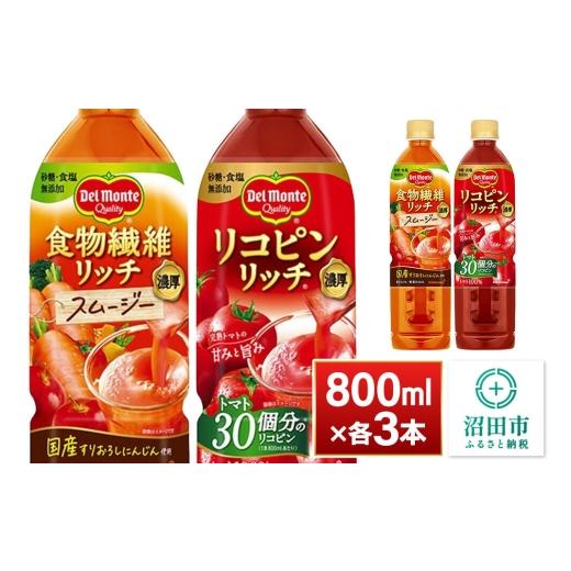 ふるさと納税 果汁飲料 セット 群馬県 沼田市 デルモンテ 食物繊維リッチスムージー&リコピンリッチ トマト飲料セット 800ml 各3本(計6本) 野菜セット デル…
