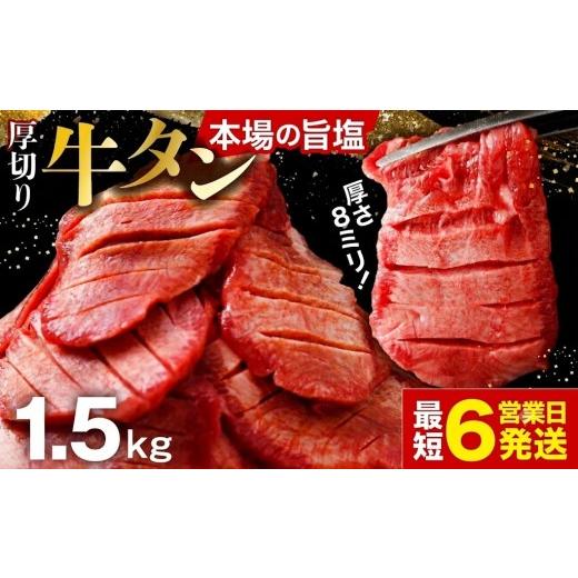 ふるさと納税 肉 宮城県 大崎市 スピード発送 やわらか 厚切り 牛タン 1.5kg 塩味[塩牛タン 厚切り8mm 沖縄の塩 シママース使用 肉 牛肉 タン 仙台 名物 グ…