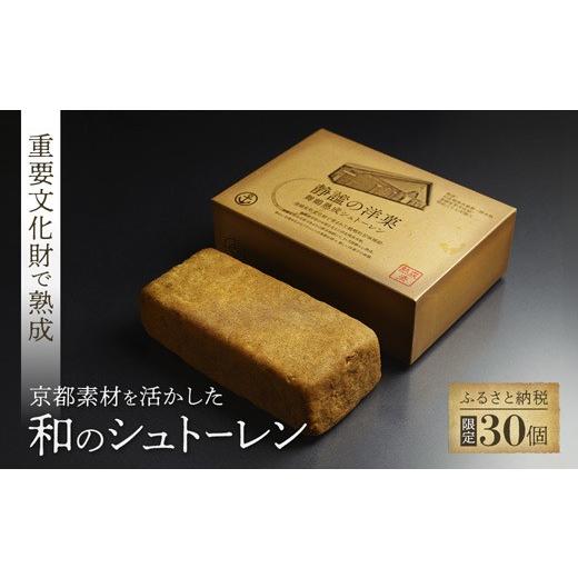ふるさと納税 焼菓子・チョコレート 京都府 舞鶴市 限定30個 静謐の洋菓 シュトーレン 重要文化財「北吸浄水場」で熟成 京都・舞鶴発 | シュトレン 熟成シュ…