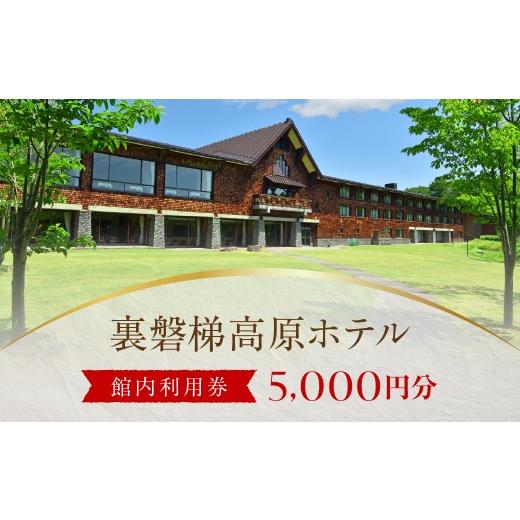 ふるさと納税 宿泊券 ホテル 福島県 北塩原村 裏磐梯高原ホテル館内利用券(5,000円) ふるさと納税 人気 おすすめ ランキング 裏磐梯高原ホテル ギフト クー…