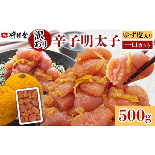 ふるさと納税 魚貝類 明太子 福岡県 みやこ町 明太子 辛子明太子ゆず皮入り一口カット 500g ゆず 柚子 切れ子 切子 ひとくち 訳あり 辛子明太子 無着色 博多 …