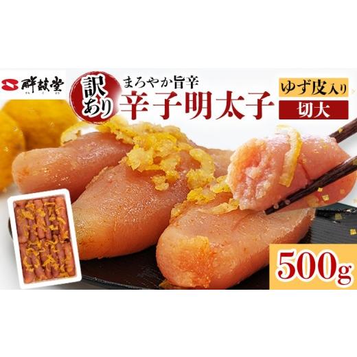 ふるさと納税 魚貝類 明太子 福岡県 みやこ町 明太子 辛子明太子ゆず皮入り切大 500g ゆず 柚子 切れ子 切子 切大 大きめ 訳あり 無着色 博多 福岡 お取り寄せ…