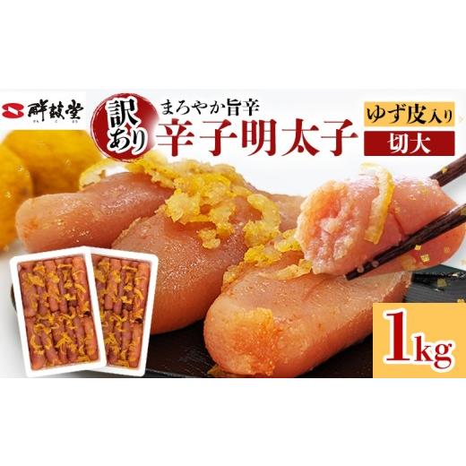 ふるさと納税 魚貝類 明太子 福岡県 みやこ町 明太子 辛子明太子ゆず皮入り切大 1kg(500g×2) ゆず 柚子 切れ子 切子 切大 大きめ 訳あり 無着色 博多 福岡 お…