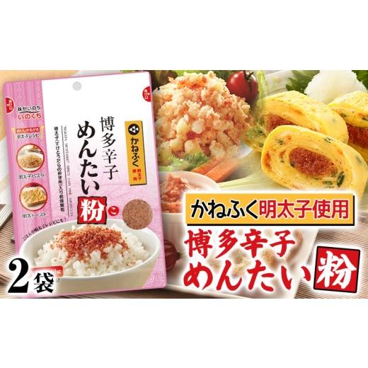 ふるさと納税 乾物 福岡県 みやこ町 ふりかけ 博多辛子めんたい粉 かねふく明太子使用 明太ふりかけ 40g入 2袋 かねふく 明太子 辛子明太子 めんたい粉 博多 …
