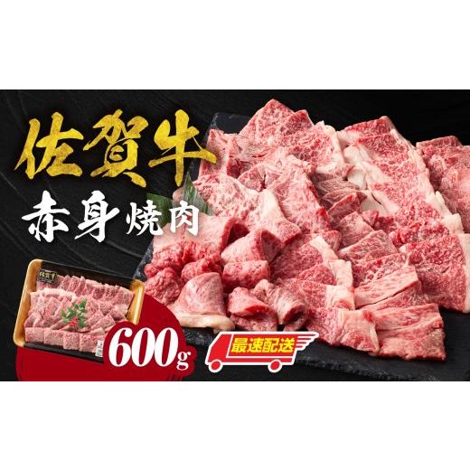 ふるさと納税 牛肉 焼肉・バーベキュー 佐賀県 玄海町 最速配送 中山牧場 佐賀牛赤身焼肉 600g / バーベキュー BBQ 牛肉 肉 お肉 佐賀牛 赤身 霜降り モモ …