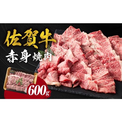 ふるさと納税 牛肉 焼肉・バーベキュー 佐賀県 玄海町 9月配送 中山牧場 佐賀牛赤身焼肉 600g / バーベキュー BBQ 牛肉 肉 お肉 佐賀牛 赤身 霜降り モモ ウ…