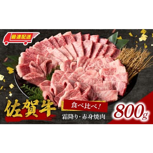 ふるさと納税 牛肉 焼肉・バーベキュー 佐賀県 玄海町 最速配送 中山牧場 佐賀牛霜降り・赤身焼肉食べ比べ 800g / バーベキュー BBQ 牛肉 肉 お肉 佐賀牛 赤…