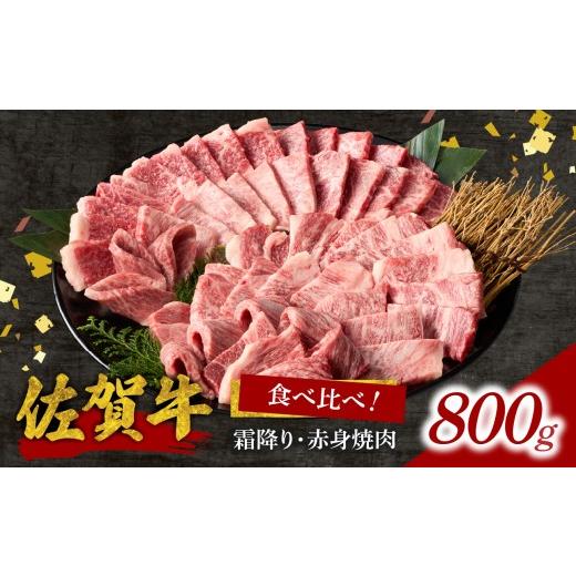 ふるさと納税 牛肉 焼肉・バーベキュー 佐賀県 玄海町 9月配送 中山牧場 佐賀牛 霜降り・赤身焼肉食べ比べ 800g / バーベキュー BBQ 牛肉 肉 お肉 佐賀牛 赤…
