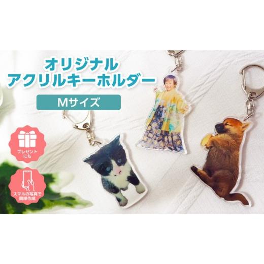 ふるさと納税 雑貨・日用品 インテリア 愛知県 西尾市 オリジナルアクリルキーホルダー Mサイズ(最大10cm)・F041 Mサイズ/11,000円