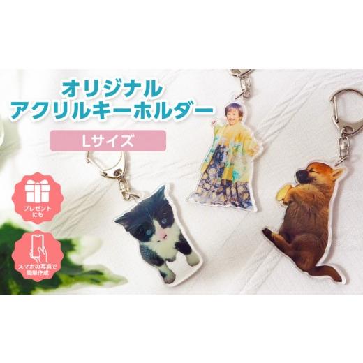 ふるさと納税 雑貨・日用品 インテリア 愛知県 西尾市 オリジナルアクリルキーホルダー Lサイズ(最大15cm)・F042 Lサイズ/12,000円