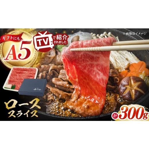ふるさと納税 牛肉 ロース 長崎県 波佐見町 A5ランク ローススライス 300g 長崎和牛 肉のあいかわ