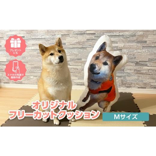 ふるさと納税 雑貨・日用品 インテリア 愛知県 西尾市 オリジナルフリーカットクッション両面プリントMサイズ(最大40cm)・F044 Mサイズ/25,000円